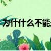 為什什么不能是朋友（為何不能是朋友小說）
