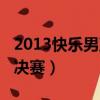 2013快樂男聲熱門排行榜（2013快樂男生總決賽）