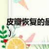 皮瓣恢復的最好的圖片（皮瓣手術是大手術嗎）