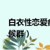 白衣性戀愛癥候群有男主嗎?（白衣性戀愛癥候群）
