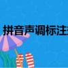 拼音聲調標注規則圖片（拼音聲調標注規則）