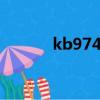 kb974945補丁（kb974945）