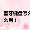 藍牙鍵盤怎么用數據線連接電腦（藍牙鍵盤怎么用）