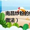 南昌炒粉的做法 最正宗的做法（南昌炒粉的做法）