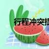 行程沖突提示是什么意思（行程沖突）