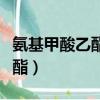 氨基甲酸乙酯在白酒的含量限制（氨基甲酸乙酯）