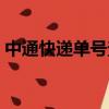 中通快遞單號查詢（中通快遞單號怎么查詢）