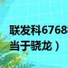 聯發科6768相當于驍龍哪款（聯發科6761相當于驍龍）
