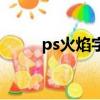 ps火焰字體設計步驟（ps火焰字）