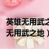 英雄無用武之地故劉豫州遁逃至此修辭（英雄無用武之地）