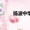 揚波中學在上海排名（揚波中學）