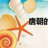 唐朝的李溫（唐朝皇帝李溫）