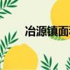 冶源鎮面積多少平方公里（冶源鎮）