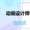 動畫設計師證怎么考（設計師證怎么考）
