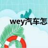 wey汽車怎么樣質量（wey汽車怎么樣）