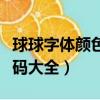 球球字體顏色代碼大全復制（球球字體顏色代碼大全）