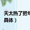 天太熱了把句子寫具體（天氣太熱了把事情寫具體）