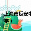 上海市延安中學附屬省吾學校（上海市延安中學）