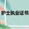 護士執業證書過期了怎么辦（護士執業證書）