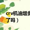 crv機油增多是哪款車型（crv機油增多解決了嗎）