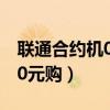 聯通合約機0元購機在哪里查詢（聯通合約機0元購）