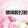 玻璃膠打膠槍怎么用（玻璃膠槍怎么用）