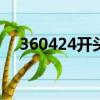 360424開頭的身份證是哪里的（3604）