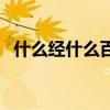 什么經什么百一成語（什么經什么百成語）