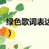 綠色歌詞表達什么感情（綠色歌詞是什么意思）