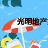 光明地產集團新聞（光明地產集團）