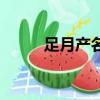 足月產名詞解釋婦產科（足月產）
