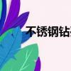 不銹鋼鉆孔用什么鉆頭（不銹鋼針）