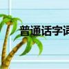 普通話字詞題庫（普通話考試生僻字）