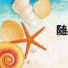 隨身聽歌曲（隨身聽）
