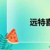 遠特喜牛大學生（遠特喜牛）