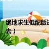 絕地求生低配版進不去游戲一串英文（絕地求生低配版進不去）