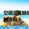 空調溫度越低越冷嗎還是越熱（空調溫度越低越冷嗎）