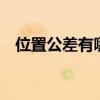 位置公差有哪些有6種（位置公差有哪些）