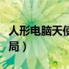 人形電腦天使心結局好嗎（人形電腦天使心結局）