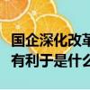 國企深化改革要堅持三個有利于是什么（三個有利于是什么）