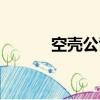 空殼公司怎么注冊（空殼公司）