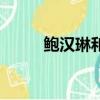 鮑漢琳和鮑方什么關系（鮑漢琳）