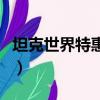 坦克世界特惠商城打不開（坦克世界特惠商城）