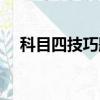 科目四技巧題目答案大全（科目四技巧）