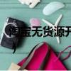 淘寶無貨源開店真的賺錢嗎（開淘寶店賺錢嗎）