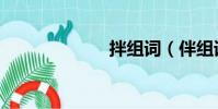 拌組詞(伴組詞)