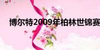 博爾特2009年柏林世錦賽(博爾特200)