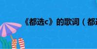 《都選c》的歌詞(都選c誰唱的)