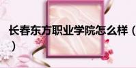 長春東方職業學院怎么樣(長春東方職業學院)
