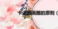 卡諾圖畫圈的原則(卡諾圖)